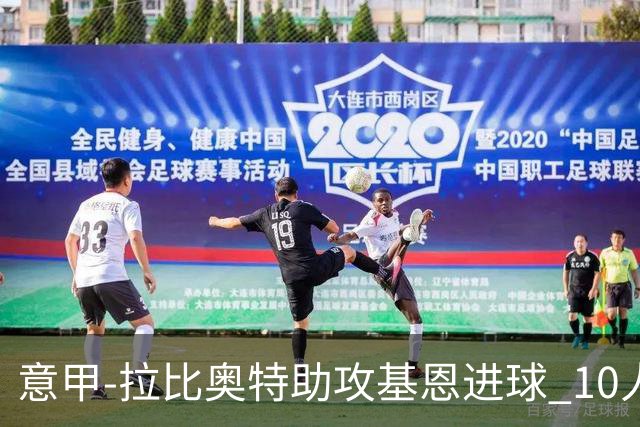 意甲-拉比奥特助攻基恩进球 10人尤文力夺5连胜