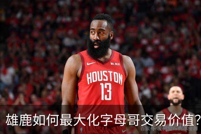 雄鹿如何最大化字母哥交易价值？等竞争对手 或许热火会提高报价