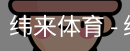 纬来体育